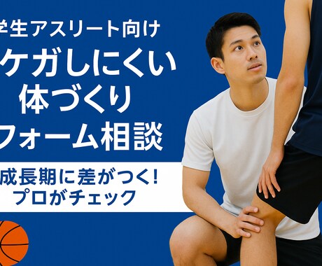 成長期に差がつく！ケガ予防と体の使い方教えます ケガしにくい体づくり・フォーム相談もっと動ける、強くなる イメージ1