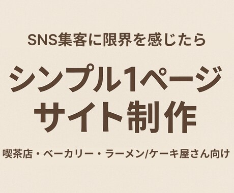 1ページで伝える店舗の公式サイト作ります 忙しいオーナー様向け！名刺がわりの公式ホームページ作をります イメージ1