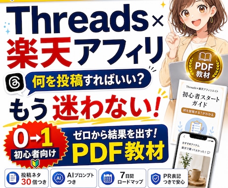 楽天アフィリ×Threads教材を納品します Threads×楽天アフィリエイト初心者向けPDF教材 イメージ1