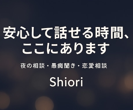 心がふっと軽くなる、あったかい時間をお届けします 誰にも言えない気持ち、安心して吐き出してください。 イメージ1