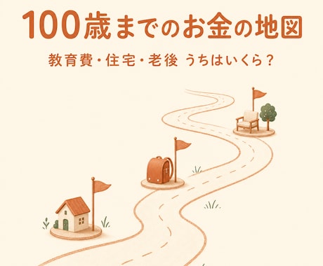 100歳までのライフプラン表をFPが作成します イメージ1
