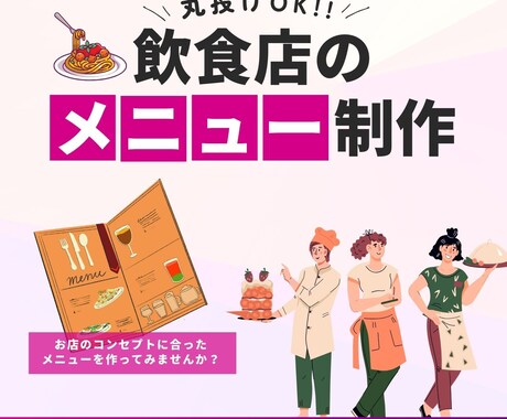 飲食店向けのメニューの丸投げ制作承ります 3つの質問に答えるだけでメニューを制作！丸投げOK！ イメージ1