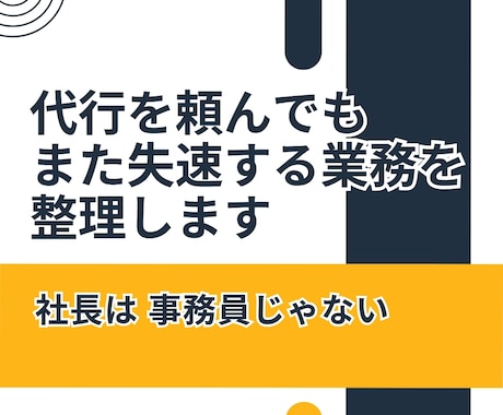 代行を頼んでもまた失速する業務を整理します なんとなく置いていかれる疎外感のある一人社長へ イメージ1