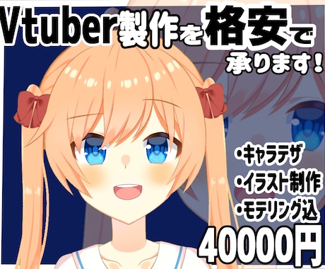 Vtuberモデルを一から格安で制作します なめらかに動くモデルでVtuberデビューしませんか？ イメージ1