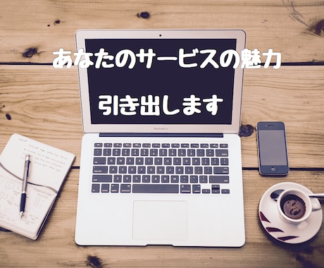 ココナラ出品文を代わりに作成します 出品したいけど紹介文が思い浮かばない…そんな人におすすめです イメージ1