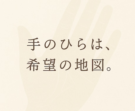 手相であなたの今を読み解きます 手のひらは希望の地図。手のひらから、希望の灯を見つけましょう イメージ1
