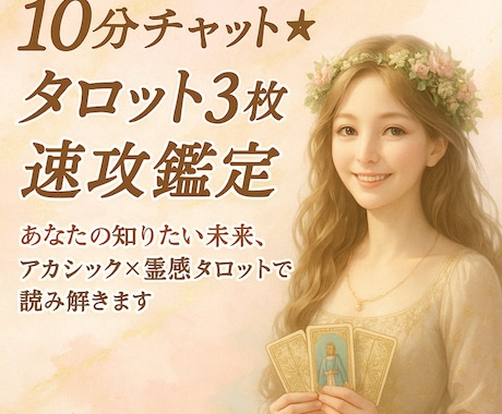 10分チャット☆タロット3枚引きで速攻鑑定します あなたの知りたい未来、アカシック×霊感タロットで読み解きます イメージ1