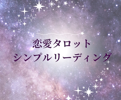 彼の気持ち・恋の行方をシンプルに鑑定します ✧ 片思い・恋の行方を3枚のカードでスピーディーに鑑定 イメージ1