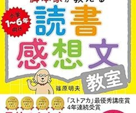 脚本家が教える読書感想文指導者養成講座を行います 作文が大好きな子を育てる指導者を育成！感動の仕事です！ イメージ1