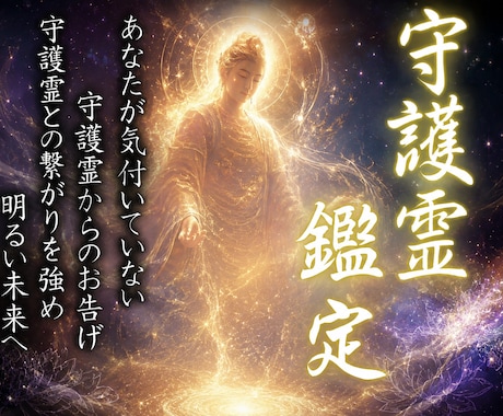 観音千里眼|あなただけの[至高守護霊鑑定]届けます 守護霊との繋がりを強め、人生、運命を好転させ、潜在能力を覚醒 イメージ1