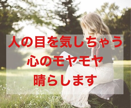 人の目が気になっちゃうモヤモヤを受け止めます 繊細なHSPさん、トークルームでゆったりやりとりしませんか？ イメージ1