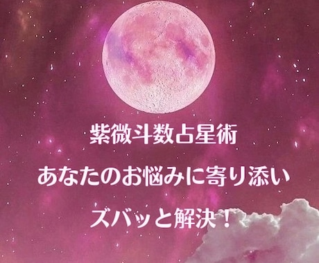 紫微斗数占星術でお悩みにお答えします ☆生まれ持つあなただけの命盤から読み解きアドバイスいたします イメージ1