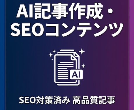 AI×SEOで検索上位を狙う記事を作成します 320記事運営の法人が1万円〜で高品質SEO記事を納品 イメージ2