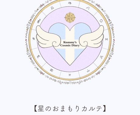 自己理解を深めて理想の未来を叶えるお手伝いをします KummyのCosmic Diary【星のおまもりカルテ】 イメージ1