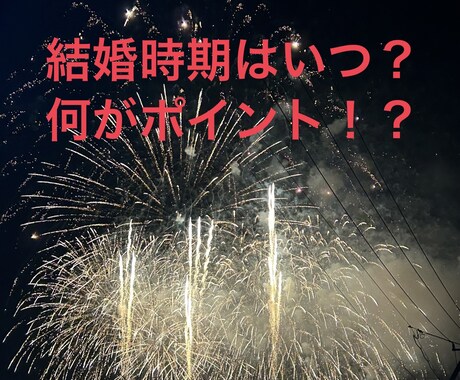 結婚し易い時期、チャンス到来時期について占います ＊ホロスコープ全般をみて結婚チャンスの多い時期を探します… イメージ1