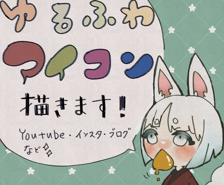 あなただけのかわいいアイコンやイラスト承ります 早く・安く・かわいいイラスト描きます！！！ イメージ1