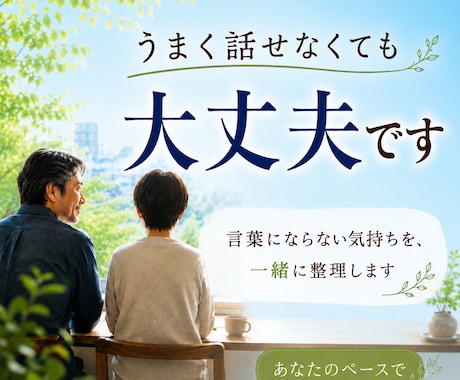 言葉にならない想いを一緒に整理します ずっと抱えてきた気持ちを話しませんか イメージ1