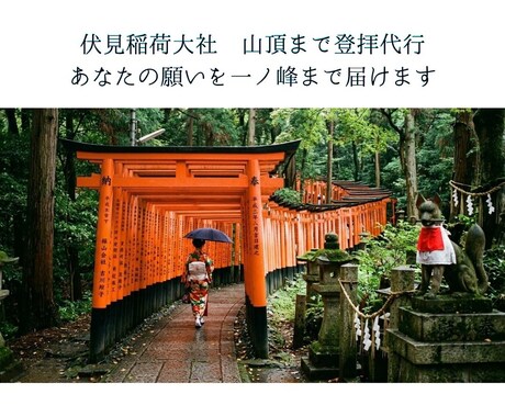 伏見稲荷大社 山頂まで登拝代行します 貴方の願いを一ノ峰まで丁寧に届けます イメージ1