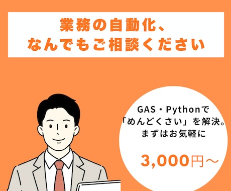 業務の自動化、なんでもご相談くださいます GAS・Pythonで「めんどくさい」を解決。まずはお気軽に イメージ1