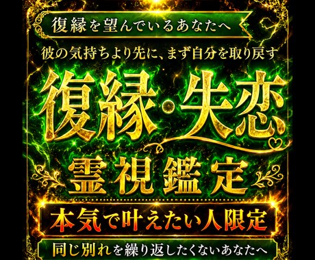 復縁か新しい恋か貴方の心の答えを霊視で整えます 動く前に整える。それが一番早く現実を変える方法です イメージ1