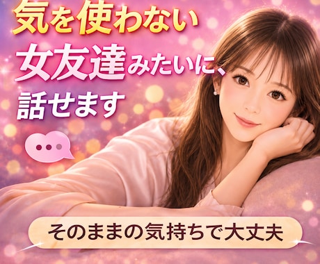気を使わない女友達みたいに、話せます 言いにくいことでも、何でも話そ イメージ1