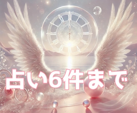 深堀り鑑定！じっくり6件まで占います 6件まで占います！追加のご質問等はオプションにて。 イメージ1
