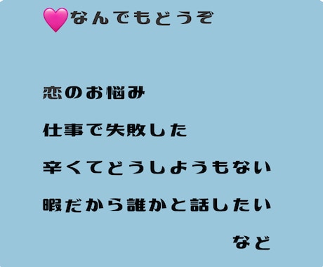 恋の話、愚痴りたいなど、あなたのお話お聞きします 占い抜きで、なんでも気軽にお話して下さいね。 イメージ2