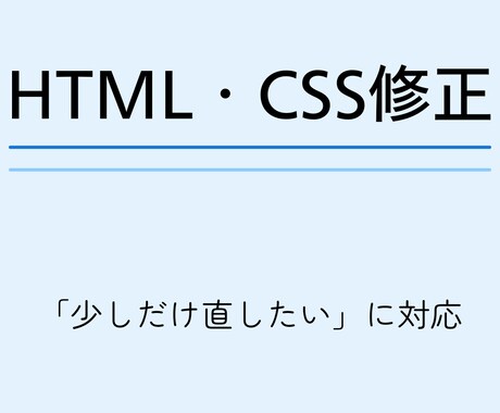 HTML/CSSの軽微修正を行います 小さな修正から気軽にご相談ください イメージ2