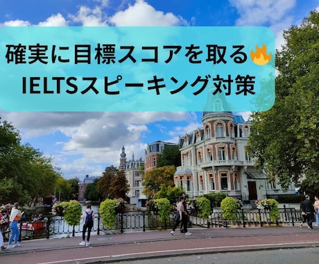 IELTSスピーキング対策マンツーマン指導します 満点はいらない、6.0〜7.0を確実にとるための実践サポート イメージ1