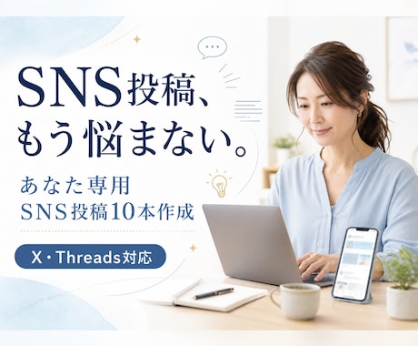 X・ThreadsのSNS投稿文10本を作成します あなた専用の投稿文を丁寧に作成します イメージ1