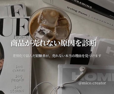 商品が売れない原因を診断します 差別化で詰んだ経験者が、売れない本当の理由を見つけます イメージ1