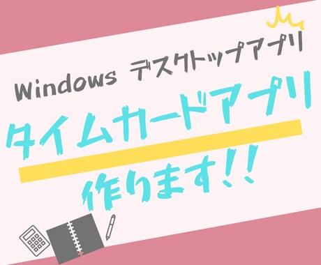 タイムカードアプリ作ります 自分のパソコンで打刻できるタイムカードアプリを開発します イメージ1