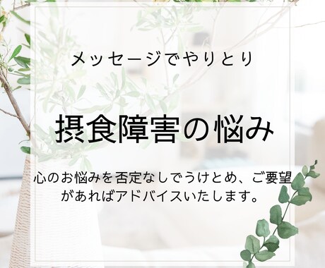 摂食障害のお悩み、丁寧にお聞きします 安心のやりとりで、心の負担を軽くします。 イメージ1