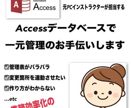 Accessでデータベース作成します OfficeのプロがAccessで一元管理のお手伝いします！ イメージ1
