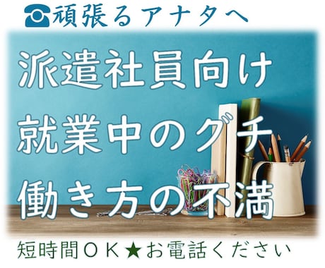 短時間ＯＫの悩み相談！派遣就業のアドバイスします 女性向け／採用担当＋派遣社員　両方経験あるから寄り添えます イメージ1