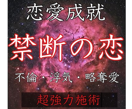 不倫・浮気　誰にも言えない禁断の恋愛を占います 貴方が秘密にしている誰にも言えない恋愛をプロ目線で鑑定します イメージ1