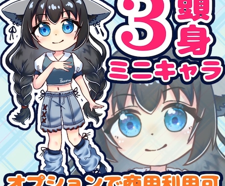活動者様必見！3頭身ミニキャラのイラスト描きます 何度でも無料修正可能！オプションにて商用利用可！ イメージ1