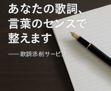 あなたの歌詞の歌詞を丁寧に添削・リライトします 歌詞の魅力を引き出す特別プラン実施中‼︎ イメージ2