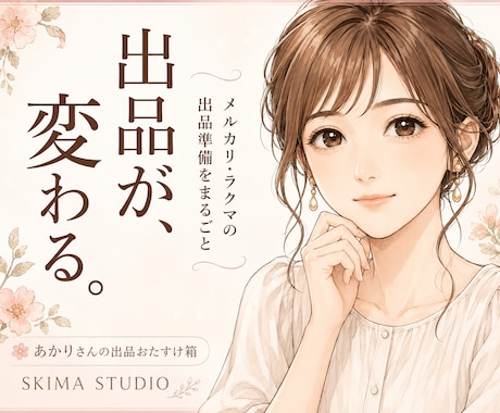 フリマ出品のハードルを下げるキットをご用意します これ1つで説明文作り・相場しらべ・利益チェックができます イメージ1