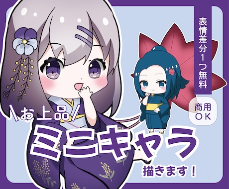 商用OK！可愛いミニキャラ描きます 表情差分１つ無料/お上品/商用OK イメージ1