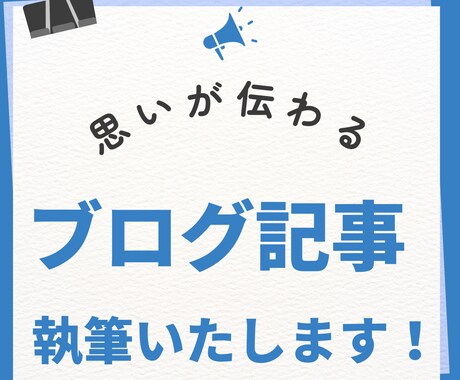 思いが伝わるブログ記事、執筆いたします 読者さまの目線に添った執筆を心がけています。 イメージ1