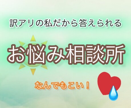 なんでもお悩み相談お聞きします お悩み2つ教えてください。しっかりアドバイス致します。 イメージ1