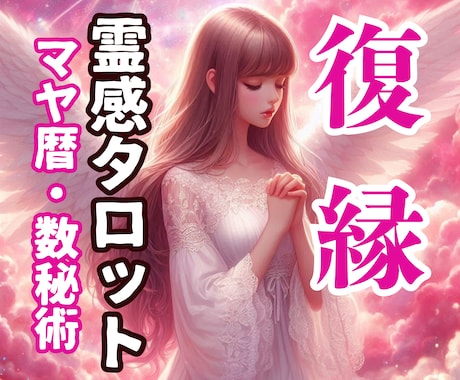 本当に復縁できるのか時期や今できることを鑑定します また彼と一緒に笑って過ごしたい。今度こそうまく関係を築きたい イメージ1