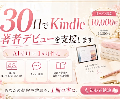 30日でKindle著者デビューを支援します 【あなたの経験や物語を、1冊の本に】 イメージ1