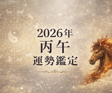2026年（丙午）あなたの1年間の運勢鑑定します 健康 仕事 金運など自分に巡る１年間の流れの総合 イメージ1