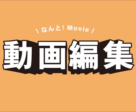 お客様の想いに寄り添い、理想の動画編集を承ります YouTube動画｜PR動画｜などの動画編集いたします イメージ1