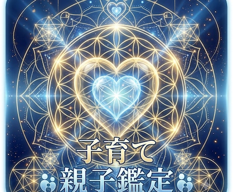 育てにくさの理由を魂の質から解析します 【親子宇宙インフラ構築】高次元流子育て・親子関係解析鑑定 イメージ1