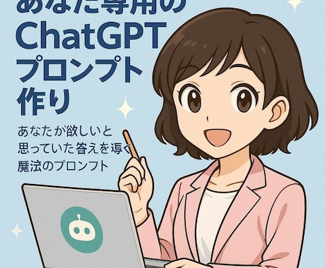 あなた専用のChatGPTプロンプト作ります あなたが欲しいと思っていた答えを導く魔法のプロンプト イメージ1