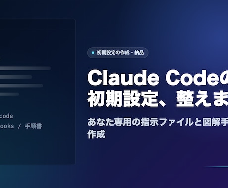 Claude Codeの初期設定を整えます あなた専用の指示ファイルと導入手順を作成 イメージ1