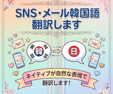 SNS・メール韓国語翻訳します ネイティブが自然な表現で翻訳します！ イメージ1